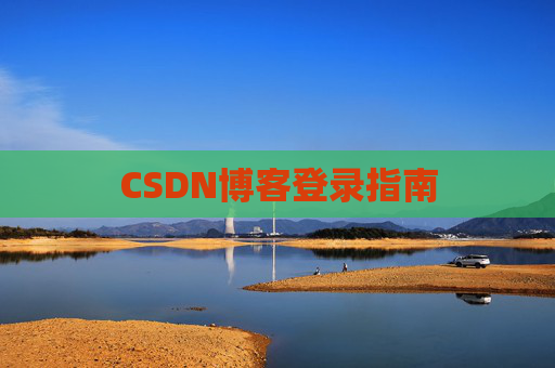 CSDN博客登录指南