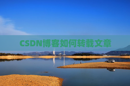 CSDN博客如何转载文章