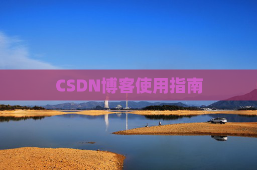 CSDN博客使用指南 CSDN博客使用指南